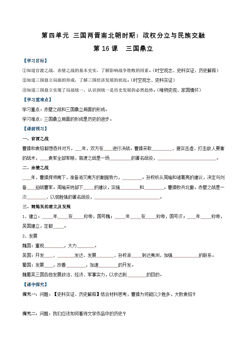 2024新版人教版（2024）七年级上册历史第16课 三国鼎立（导学案）（原卷版）第1页