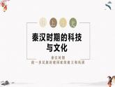 2024新版人教版（2024）七年級上冊歷史第15課 秦漢時期的科技與文化 課件+教案+導(dǎo)學(xué)案+分層作業(yè)含解析版+素材