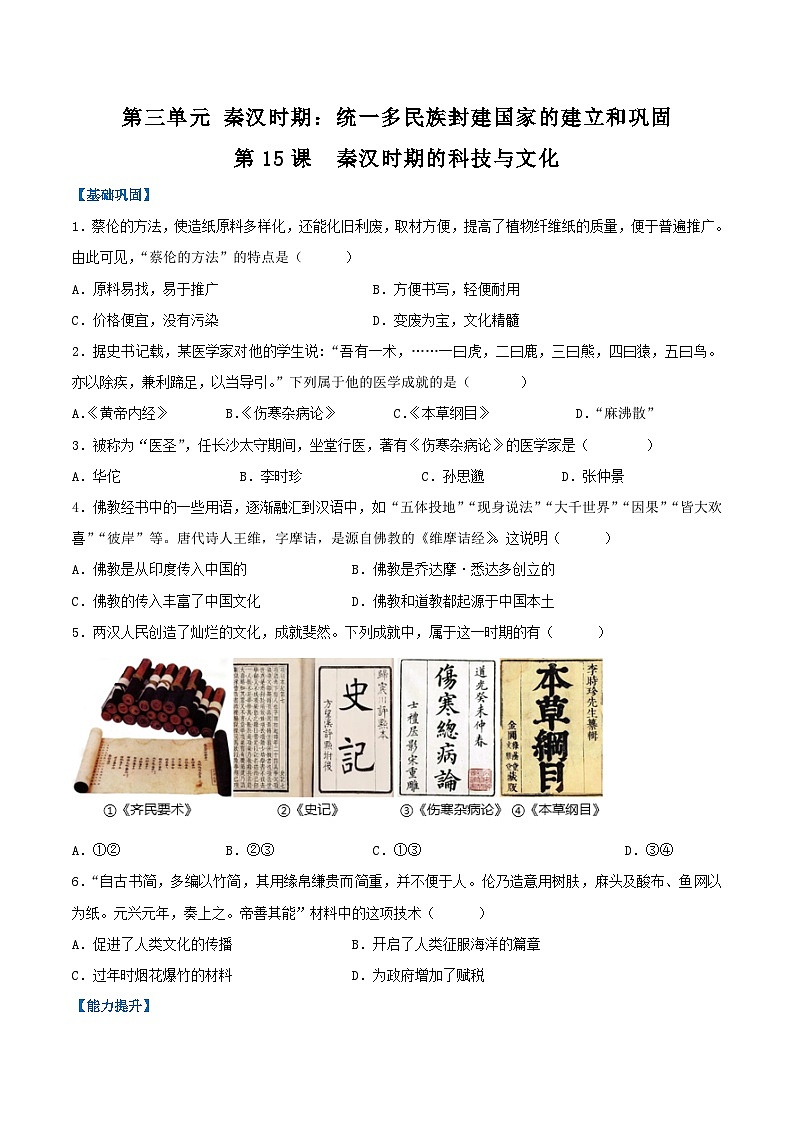 2024新版人教版（2024）七年级上册历史第15课 秦汉时期的科技与文化 课件+教案+导学案+分层作业含解析版+素材01