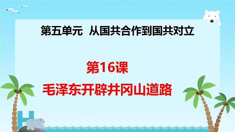 初中历史人教版八年级上册第16课 毛泽东开辟井冈山道路 课件第2页