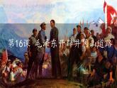初中历史人教版八年级上册第16课 毛泽东开辟井冈山道路 课件
