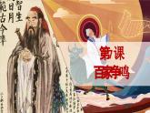 （人教部編版2024）七年級(jí)歷史上冊(cè)第7課 百家爭(zhēng)鳴（課件）