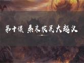 （人教部编版2024）七年级历史上册第10课 秦末农民大起义（课件）