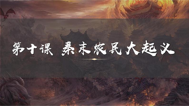 （人教部编版2024）七年级历史上册第10课 秦末农民大起义（课件）第2页