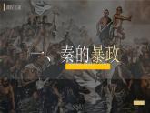 （人教部编版2024）七年级历史上册第10课 秦末农民大起义（课件）
