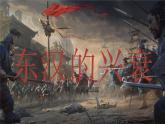 （人教部編版2024）七年級歷史上冊第13課 東漢的興衰（課件）