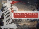 （人教部編版2024）七年級歷史上冊第13課 東漢的興衰（課件）