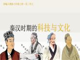 （人教部編版2024）七年級歷史上冊第15課 秦漢時期的科技與文化（課件）