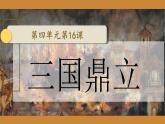 （人教部編版2024）七年級歷史上冊第16課 三國鼎立（課件）