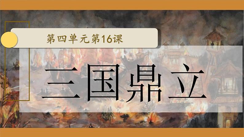 （人教部编版2024）七年级历史上册第16课 三国鼎立（课件）02