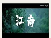 （人教部編版2024）七年級(jí)歷史上冊(cè)第18課 東晉南朝政治和江南地區(qū)開(kāi)發(fā)（課件）