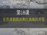 （人教部編版2024）七年級(jí)歷史上冊(cè)第18課 東晉南朝政治和江南地區(qū)開(kāi)發(fā)（課件）