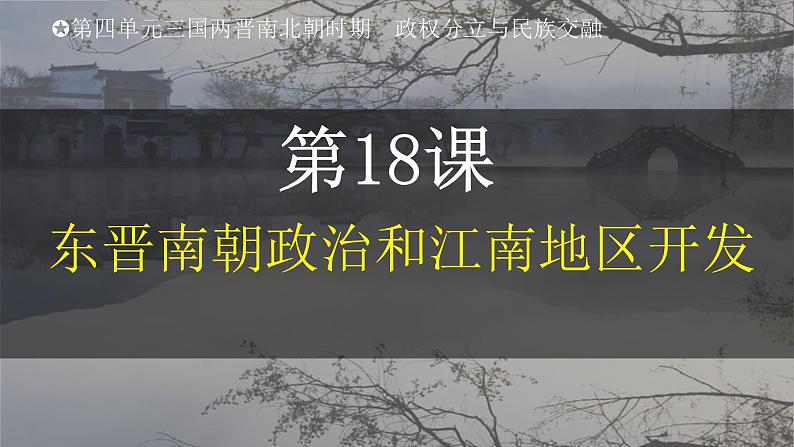 （人教部编版2024）七年级历史上册第18课 东晋南朝政治和江南地区开发（课件）02