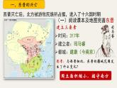 （人教部編版2024）七年級(jí)歷史上冊(cè)第18課 東晉南朝政治和江南地區(qū)開(kāi)發(fā)（課件）