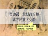 （人教部编版2024）七年级历史上册第19课 北朝政治和北方民族大交融（课件）