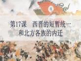 （人教部编版2024）七年级历史上册第17课 西晋的短暂统一和北方各族的内迁（课件）