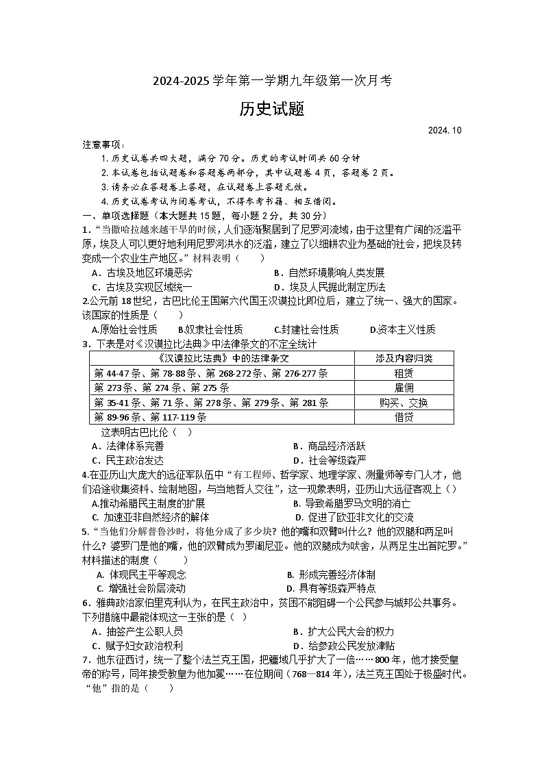 安徽省涡阳县石弓学区中心学校2024-2025学年上学期九年级第一次月考历史试题第1页
