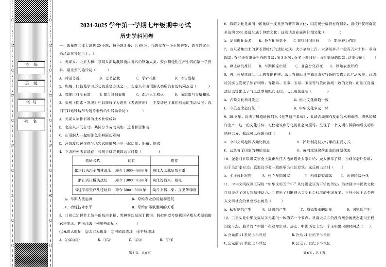2024年10月七年级历史期中考试试卷第1页