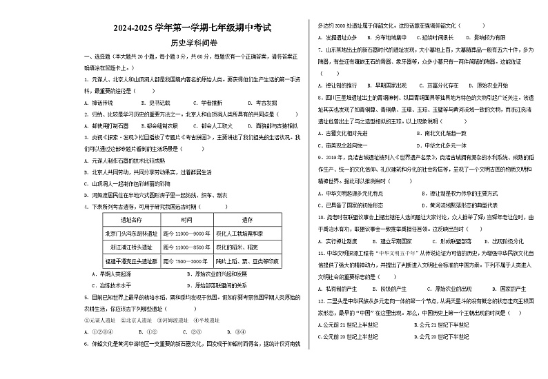 2024年10月七年级历史期中考试试卷第1页