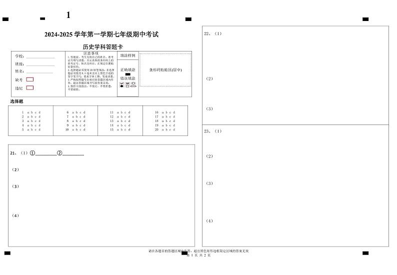 2024年10月七年级历史期中考试试卷答题卡第1页