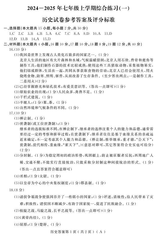 24-25上期中（历史）七年（人教A）答案第1页
