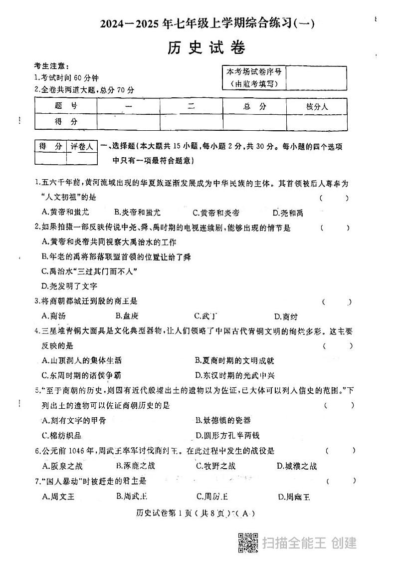 历史初一上学期期中考试第1页