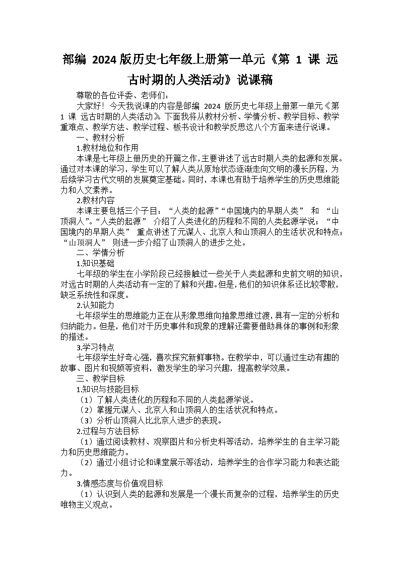 部编 2024版历史七年级上册第一单元《第 1 课 远古时期的人类活动》说课稿01