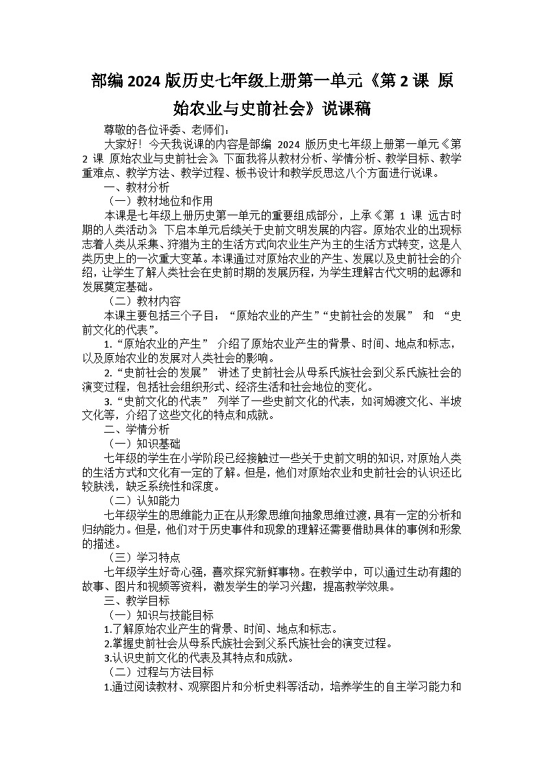 部编2024版历史七年级上册第一单元《第二课 原始农业与史前社会》说课稿01