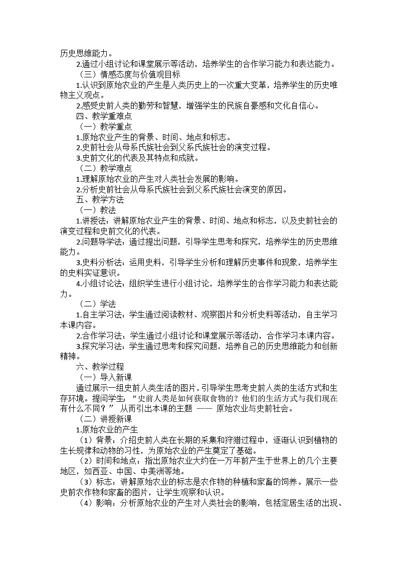 部编2024版历史七年级上册第一单元《第二课 原始农业与史前社会》说课稿02