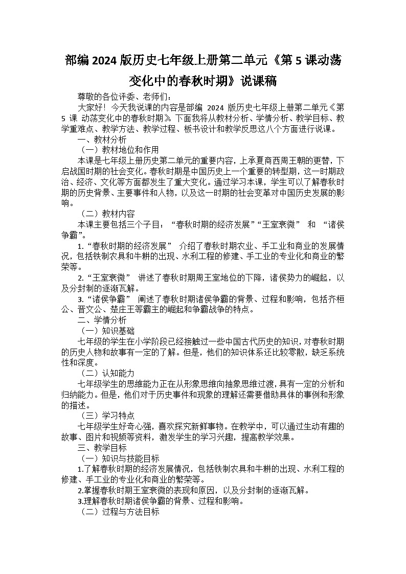 部编2024版历史七年级上册第二单元《第五课动荡变化中的春秋时期》说课稿01