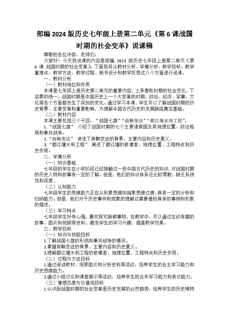 部编2024版历史七年级上册第二单元《第六课战国时期的社会变革》说课稿第1页