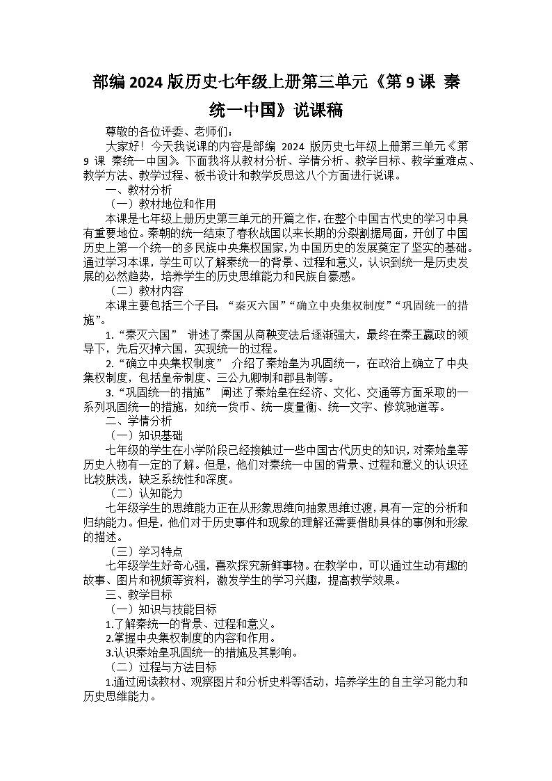 部编2024版历史七年级上册第三单元《第九课 秦统一中国》说课稿第1页