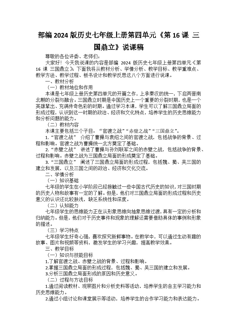 部编2024版历史七年级上册第四单元《第十六课 三国鼎立》说课稿第1页
