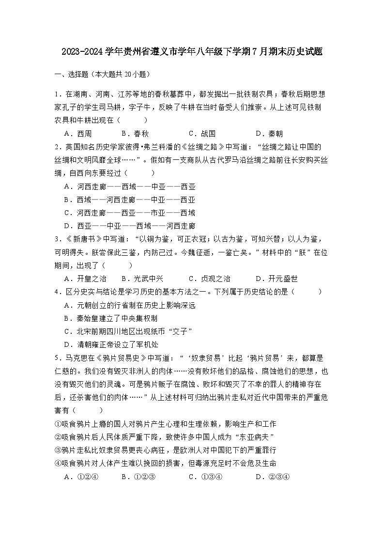 2023-2024学年贵州省遵义市学年八年级下学期7月期末历史试题（附答案）第1页