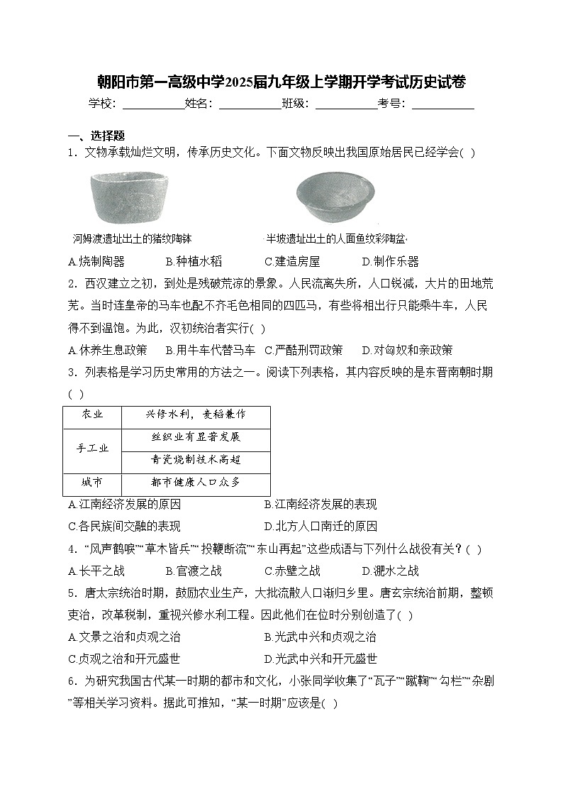 朝阳市第一高级中学2025届九年级上学期开学考试历史试卷(含答案)第1页