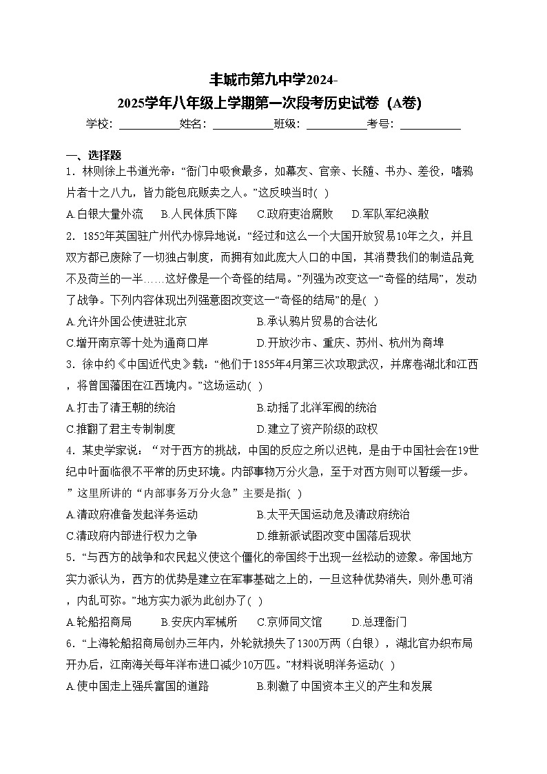 丰城市第九中学2024-2025学年八年级上学期第一次段考历史试卷（A卷）(含答案)第1页