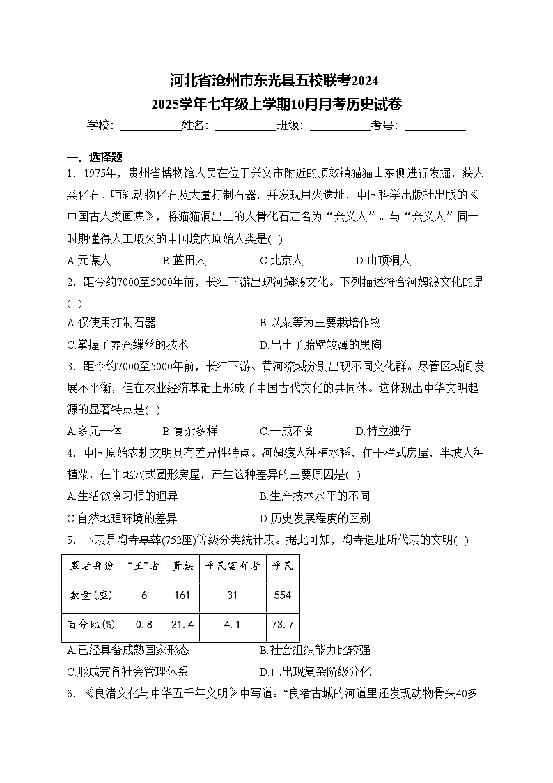 河北省沧州市东光县五校联考2024-2025学年七年级上学期10月月考历史试卷(含答案)第1页
