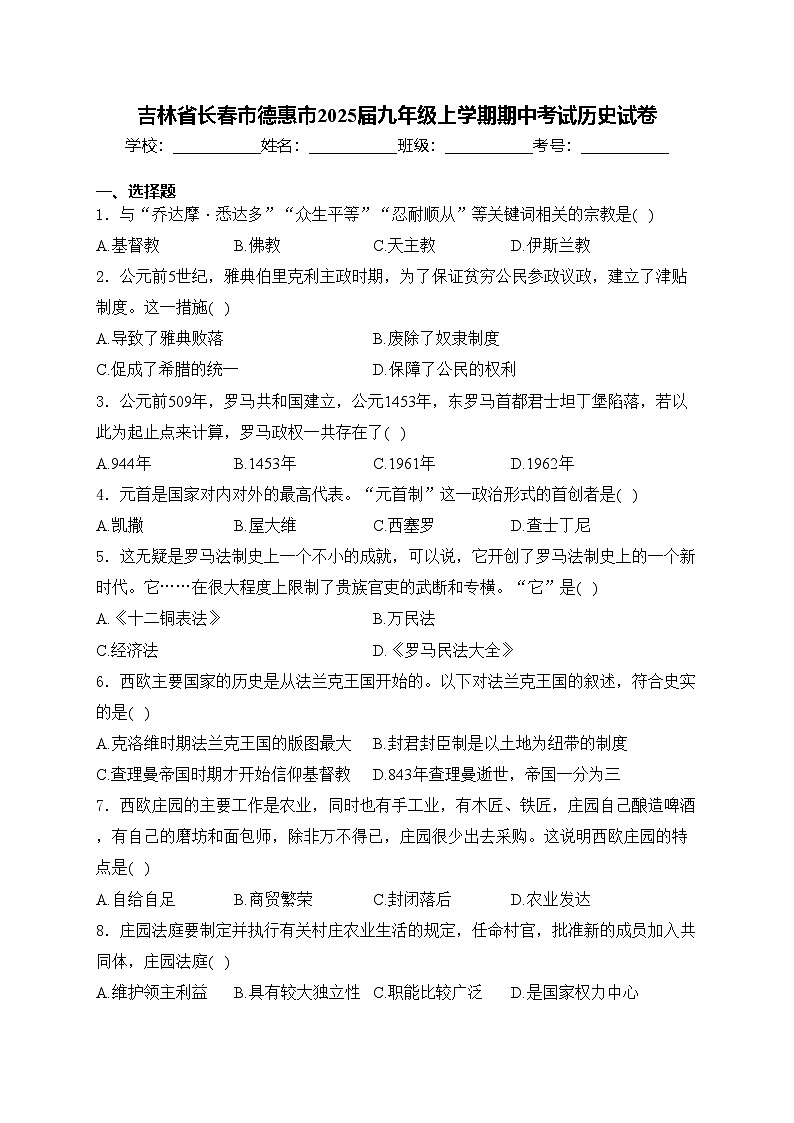 吉林省长春市德惠市2025届九年级上学期期中考试历史试卷(含答案)第1页