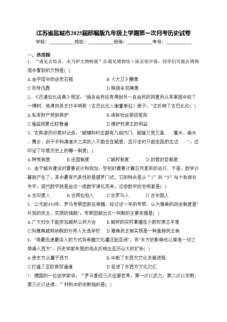 江苏省盐城市2025届部编版九年级上学期第一次月考历史试卷(含答案)第1页