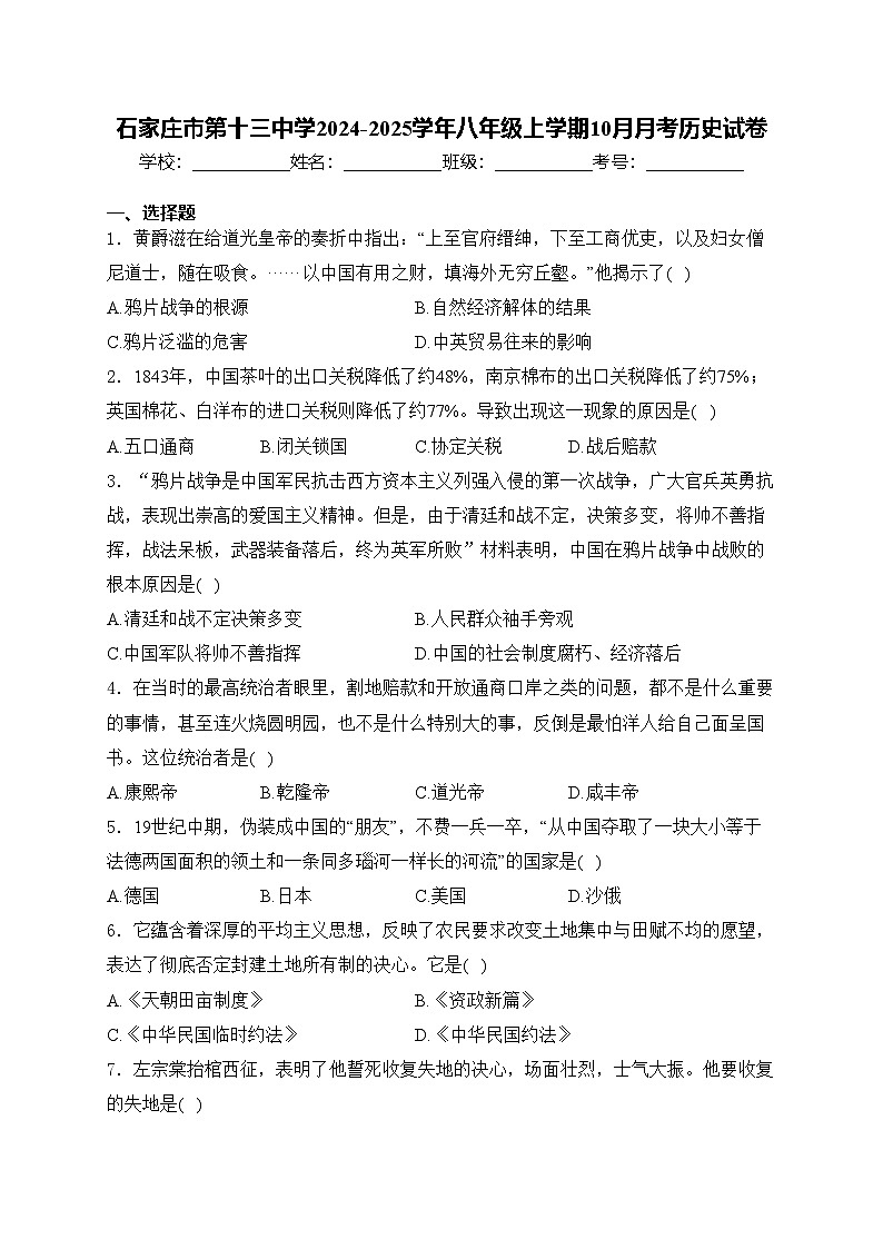 石家庄市第十三中学2024-2025学年八年级上学期10月月考历史试卷(含答案)第1页