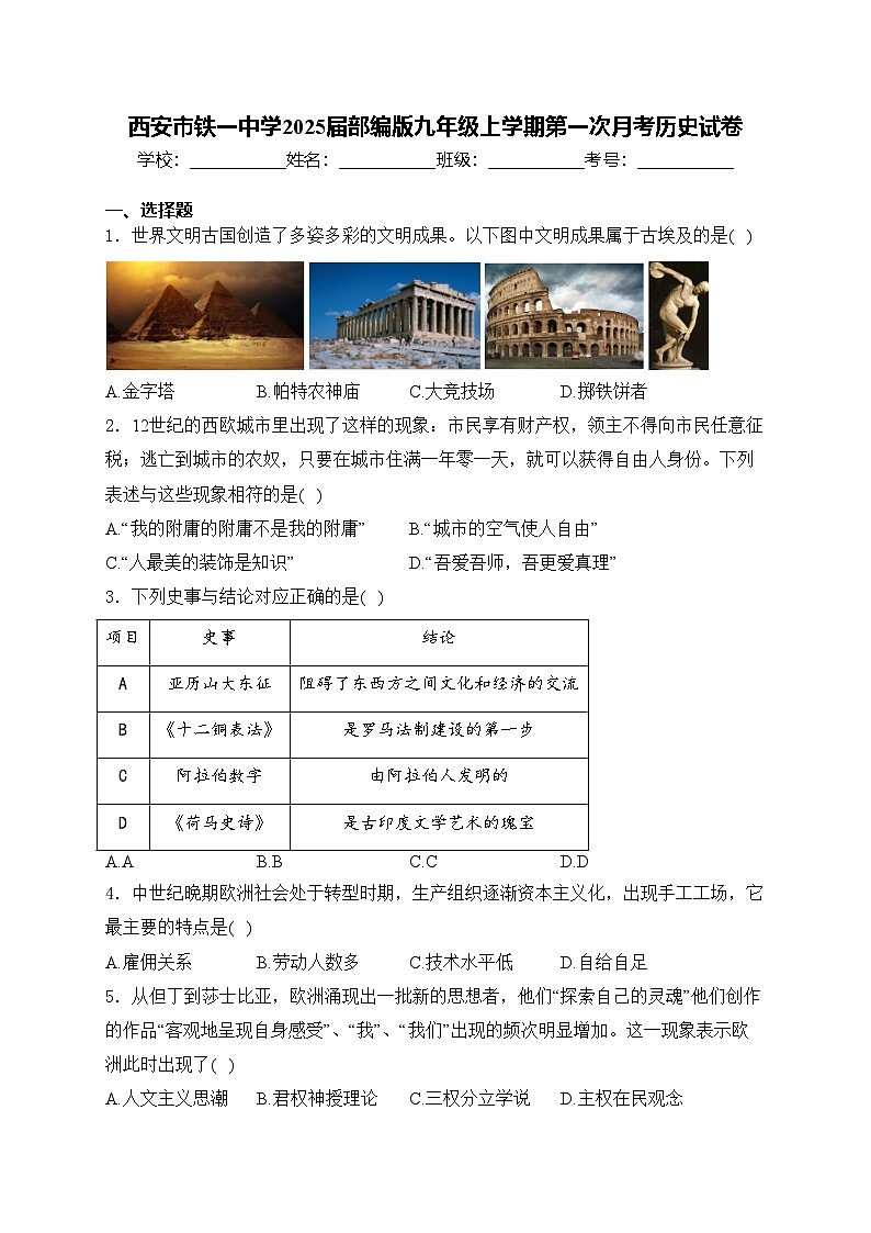 西安市铁一中学2025届部编版九年级上学期第一次月考历史试卷(含答案)第1页