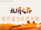 （人教部编版2024）七年级历史上册第14课 丝绸之路的开通与经营西域（课件）