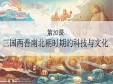 （人教部編版2024）七年級歷史上冊第20課 三國兩晉南北朝時期的科技與文化（課件）