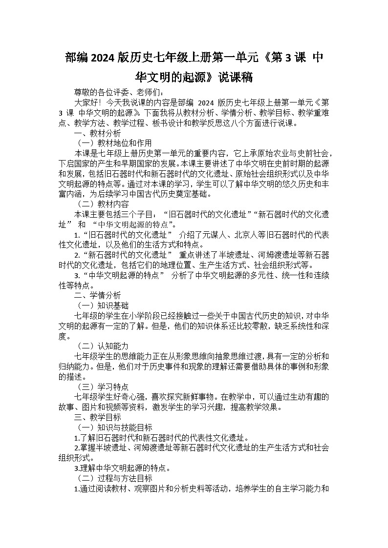 部编2024版历史七年级上册第一单元《第三课 中华文明的起源》说课稿第1页
