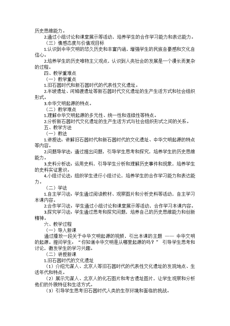 部编2024版历史七年级上册第一单元《第三课 中华文明的起源》说课稿第2页