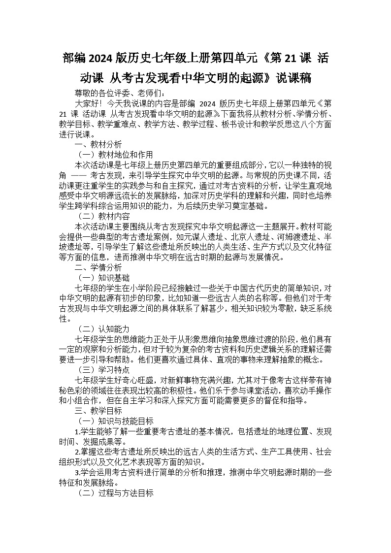 部编2024版历史七年级上册第四单元《第二十一课 活动课 从考古发现看中华文明的起源》说课稿第1页