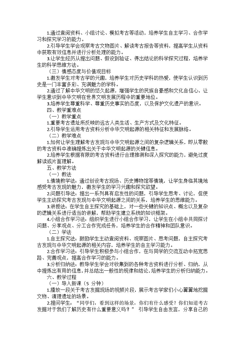 部编2024版历史七年级上册第四单元《第二十一课 活动课 从考古发现看中华文明的起源》说课稿第2页