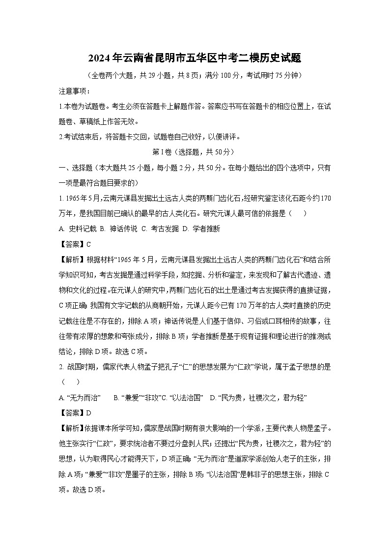 2024年云南省昆明市五华区中考二模历史试题（解析版）第1页