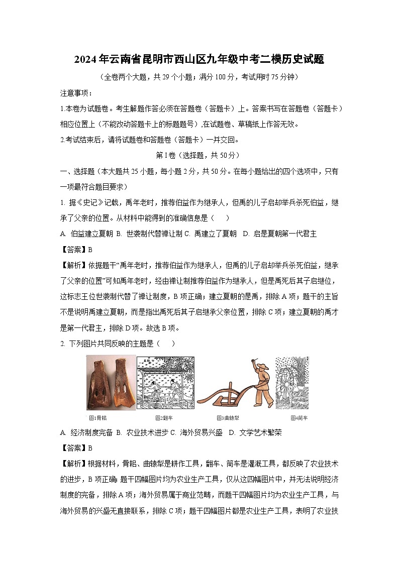 2024年云南省昆明市西山区九年级中考二模历史试题（解析版）第1页