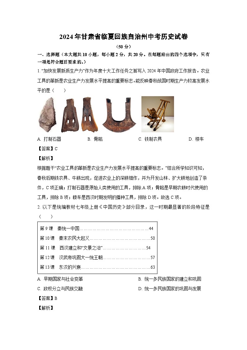 2024年甘肃省临夏回族自治州中考真题历史试卷（解析版）01